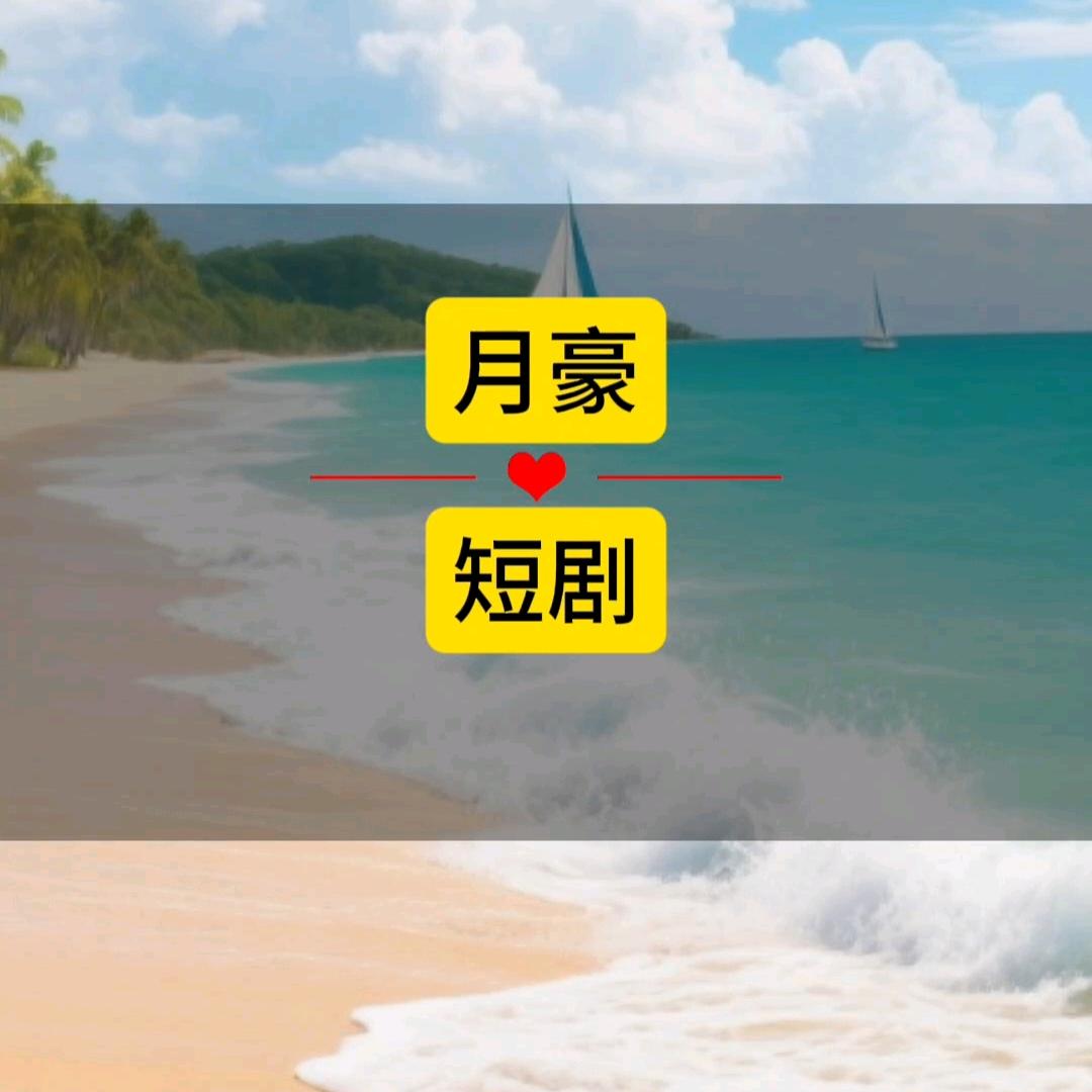 月豪短剧