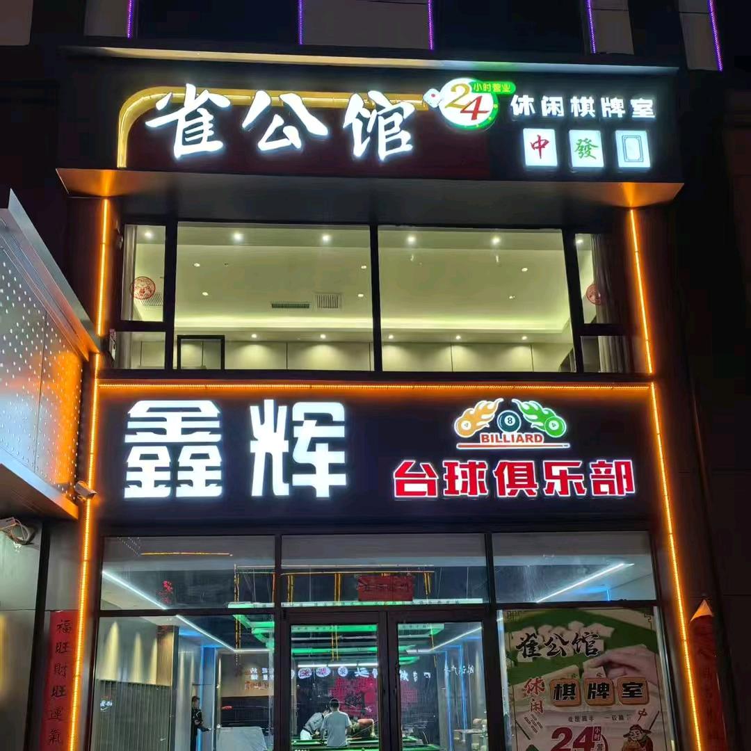 鑫辉台球俱乐部
