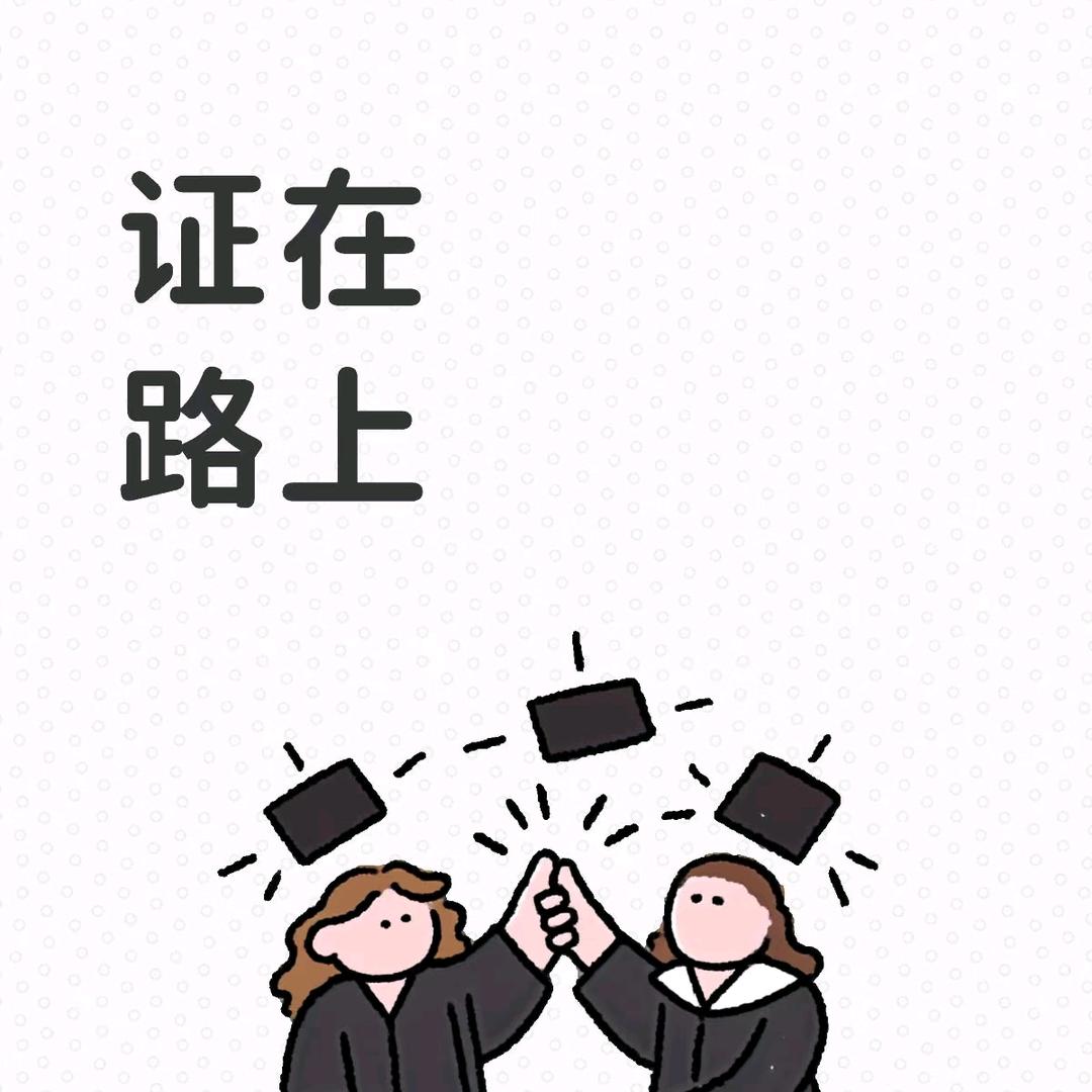 证在路上