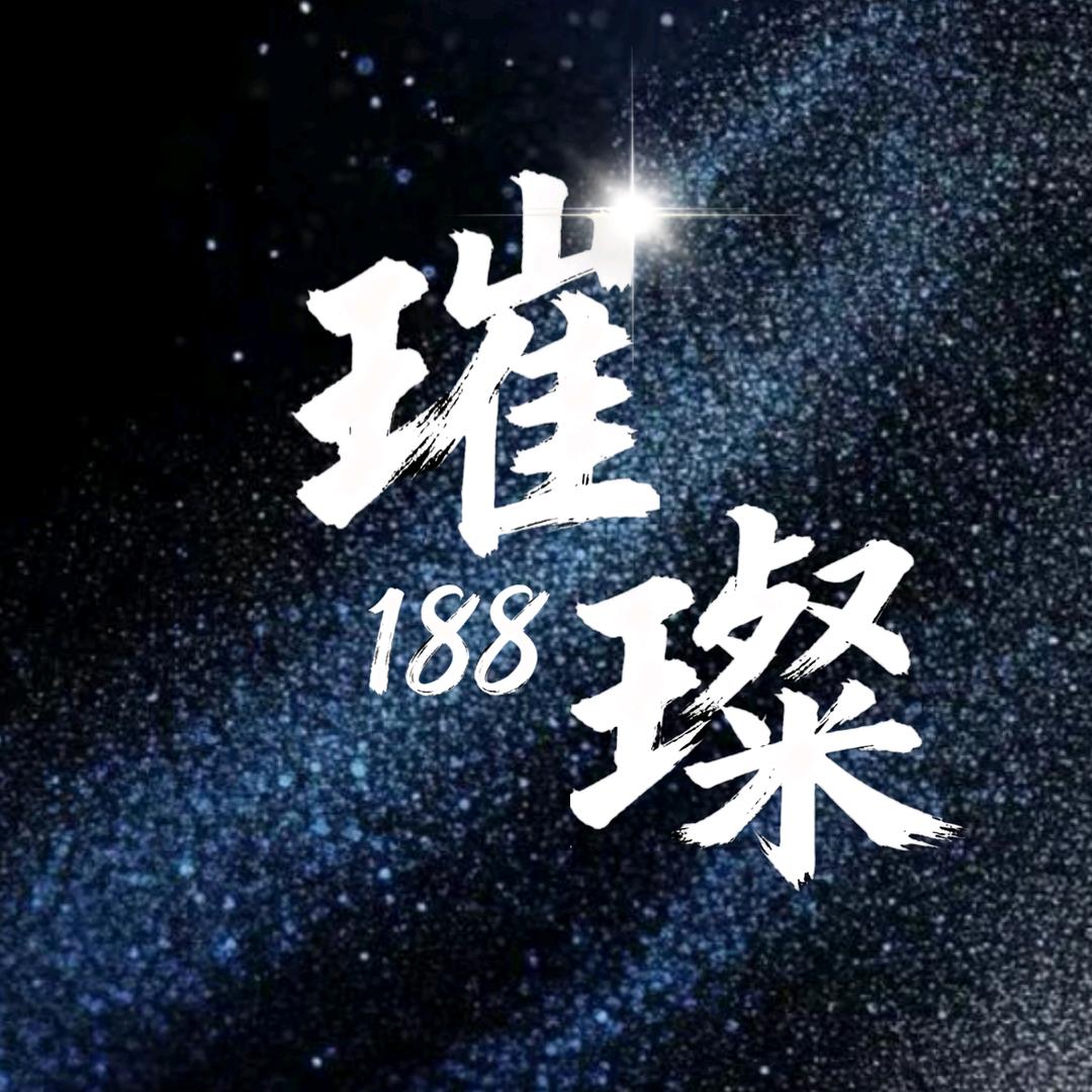 璀璨-188