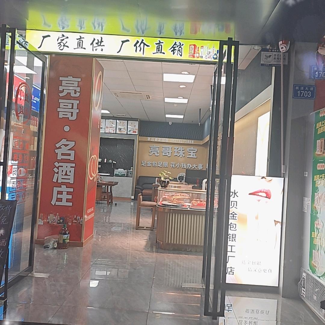 亮哥名品汇