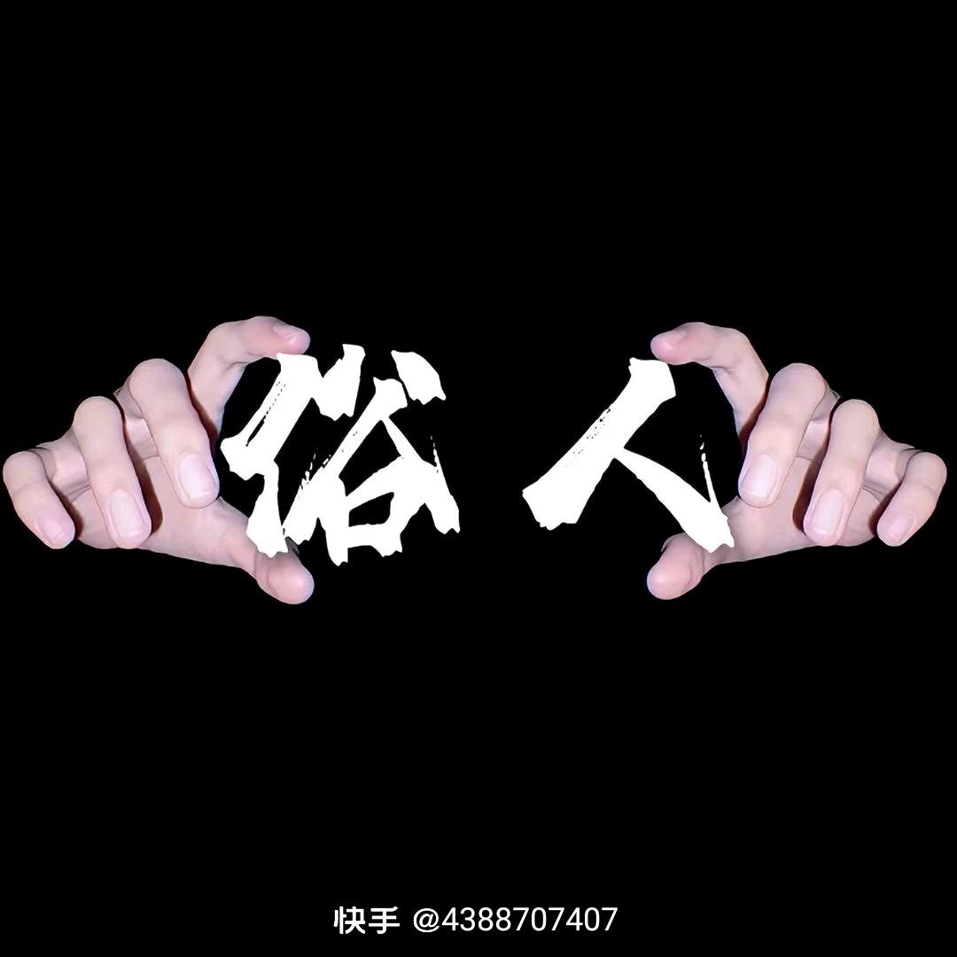 做个俗人