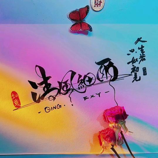 💫💫清风✨细雨💫💫