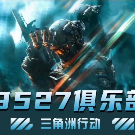 9527俱乐部（三角洲行动）