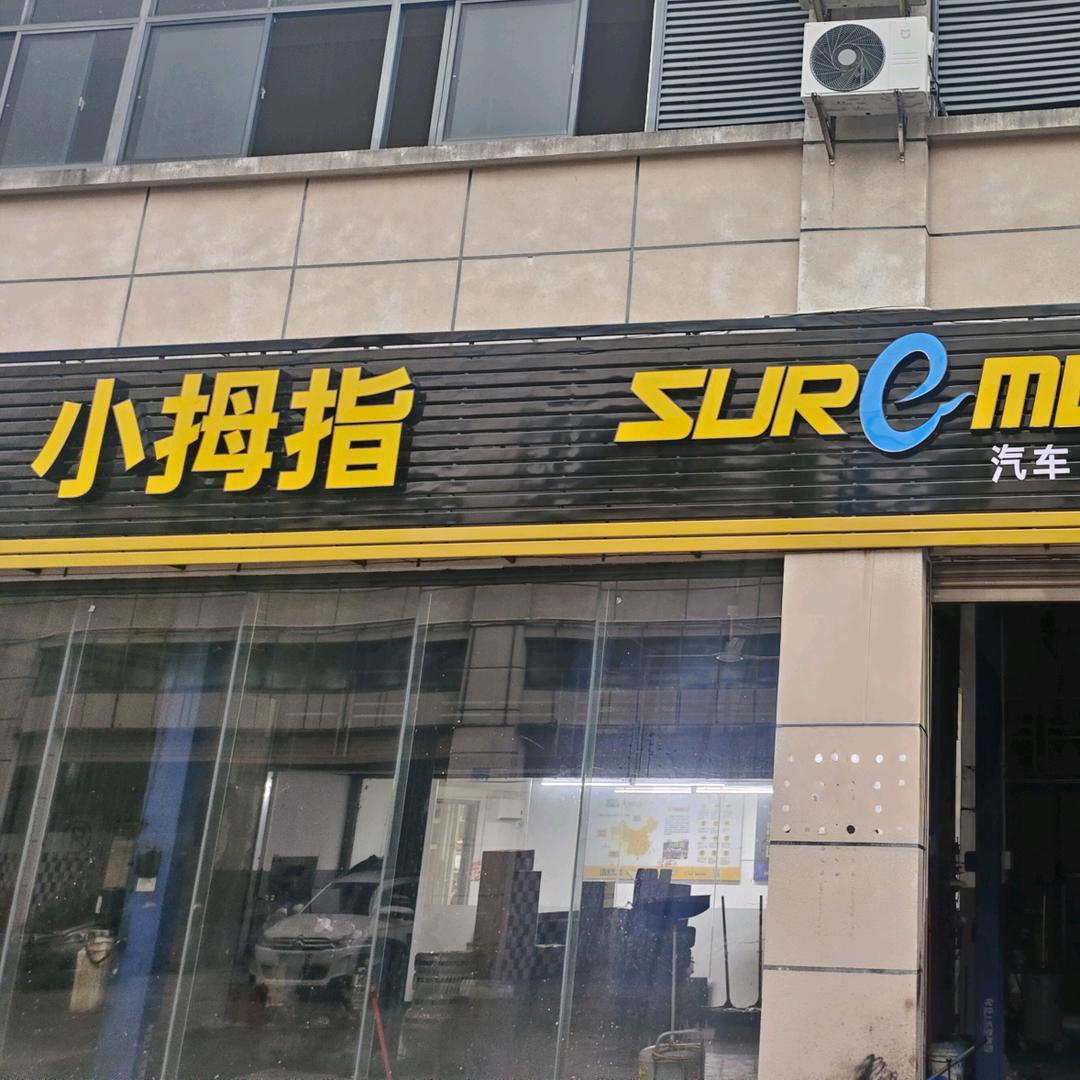 小拇指@法系专修