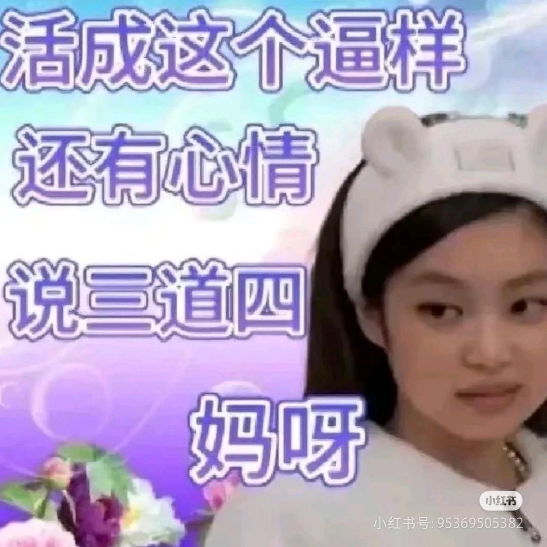 妈的死装货