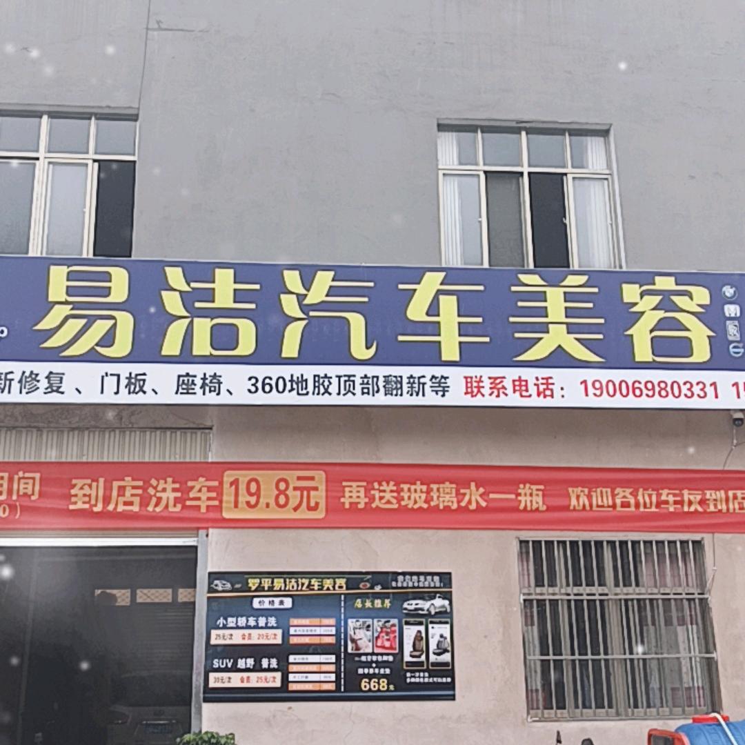 易洁汽车美容店官方号
