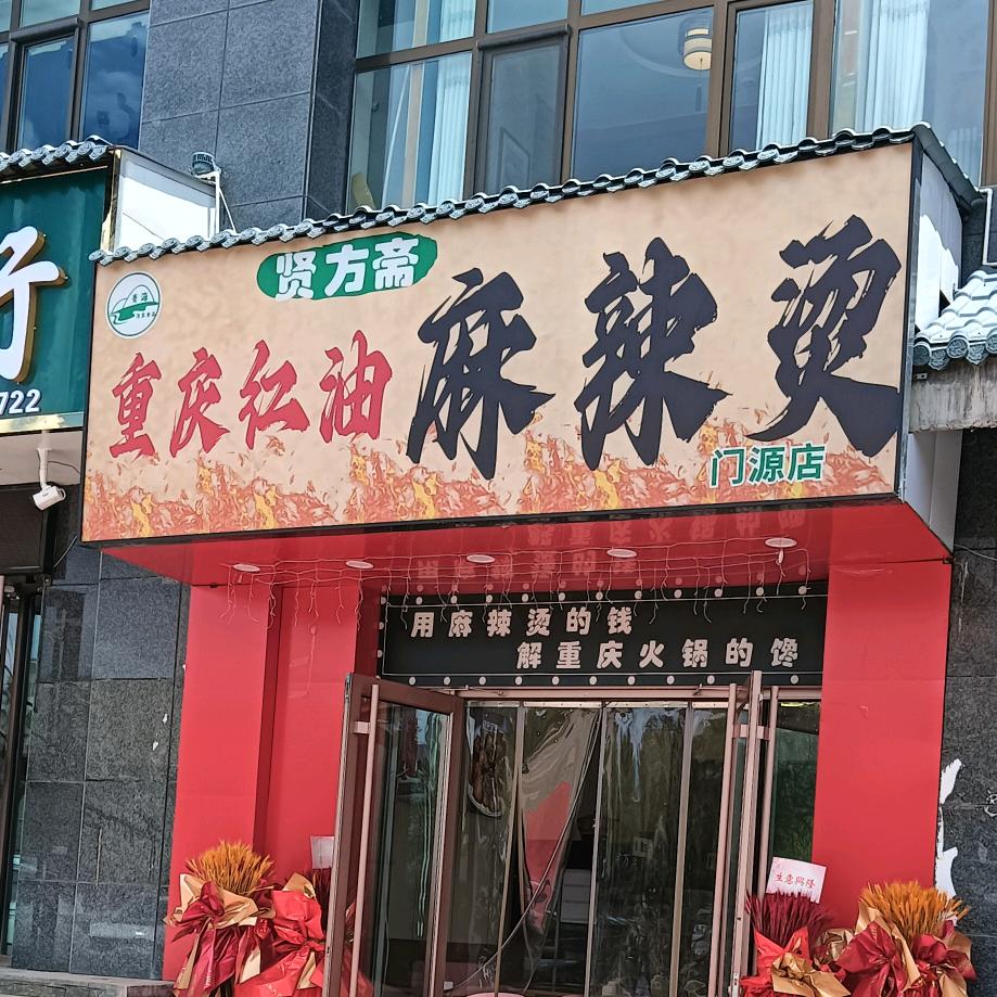 贤芳斋重庆红油麻辣烫店官方号
