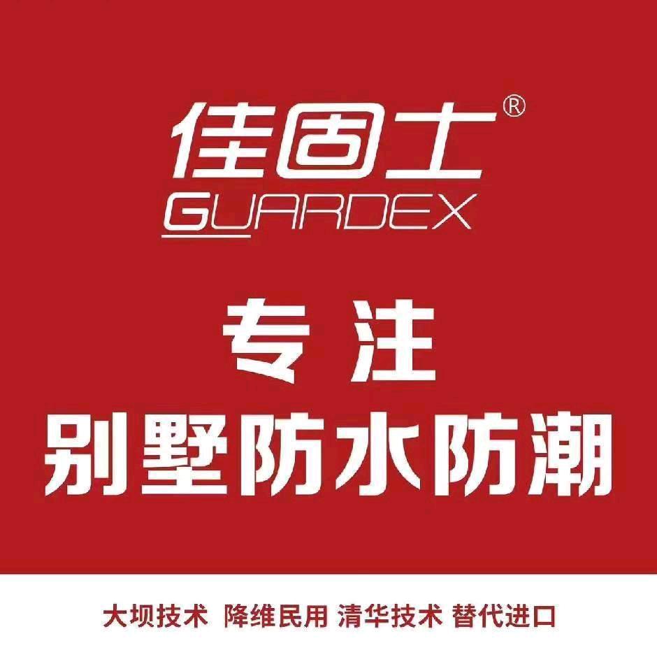 佳固士-防水防潮防结露