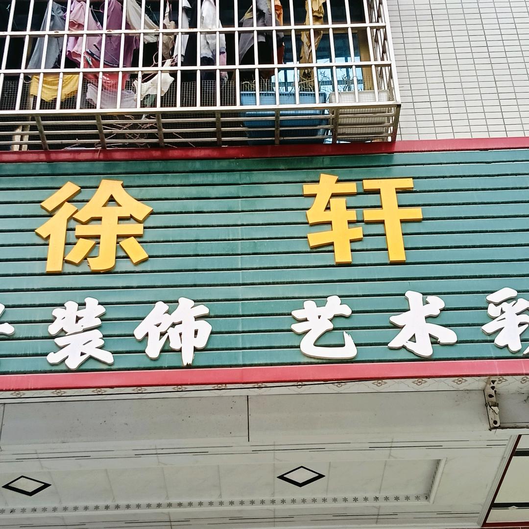 火林建材