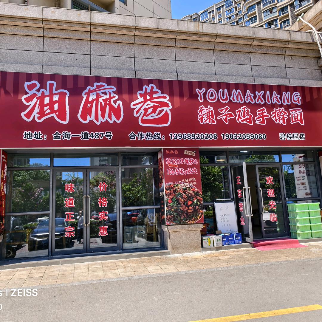 油麻巷辣子鸡手擀面