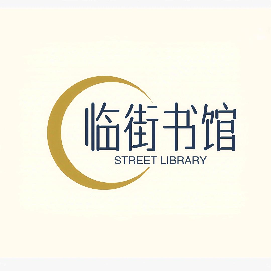 临街书馆
