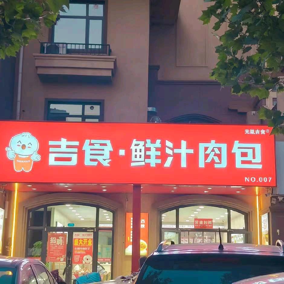 吉食鲜汁肉包