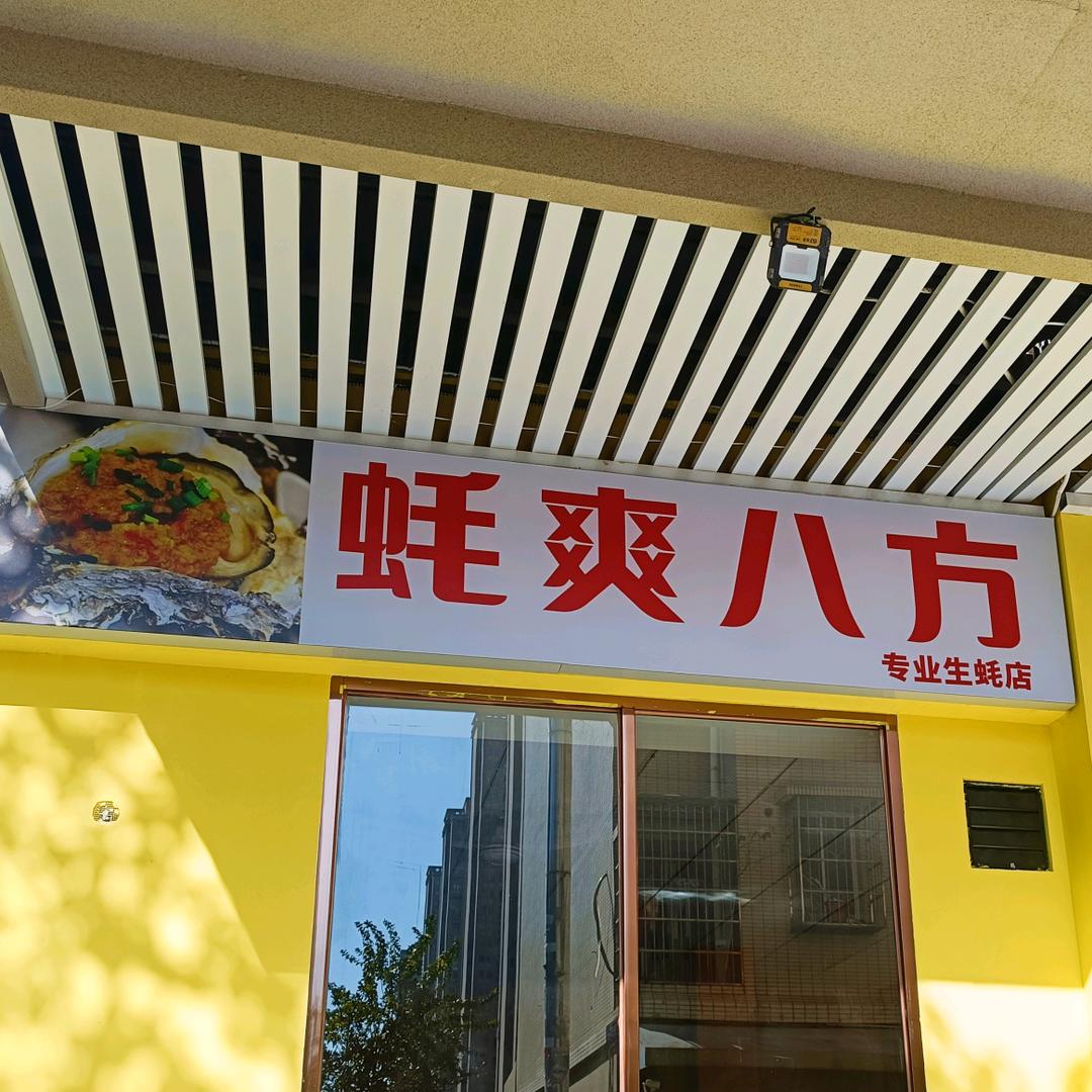 蚝爽八方餐饮生蚝店