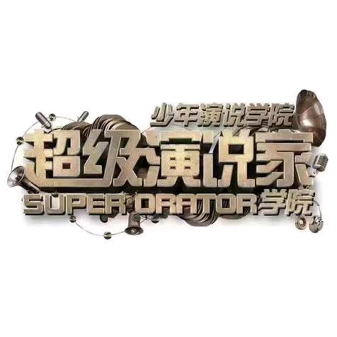 超级演说家～超超老师
