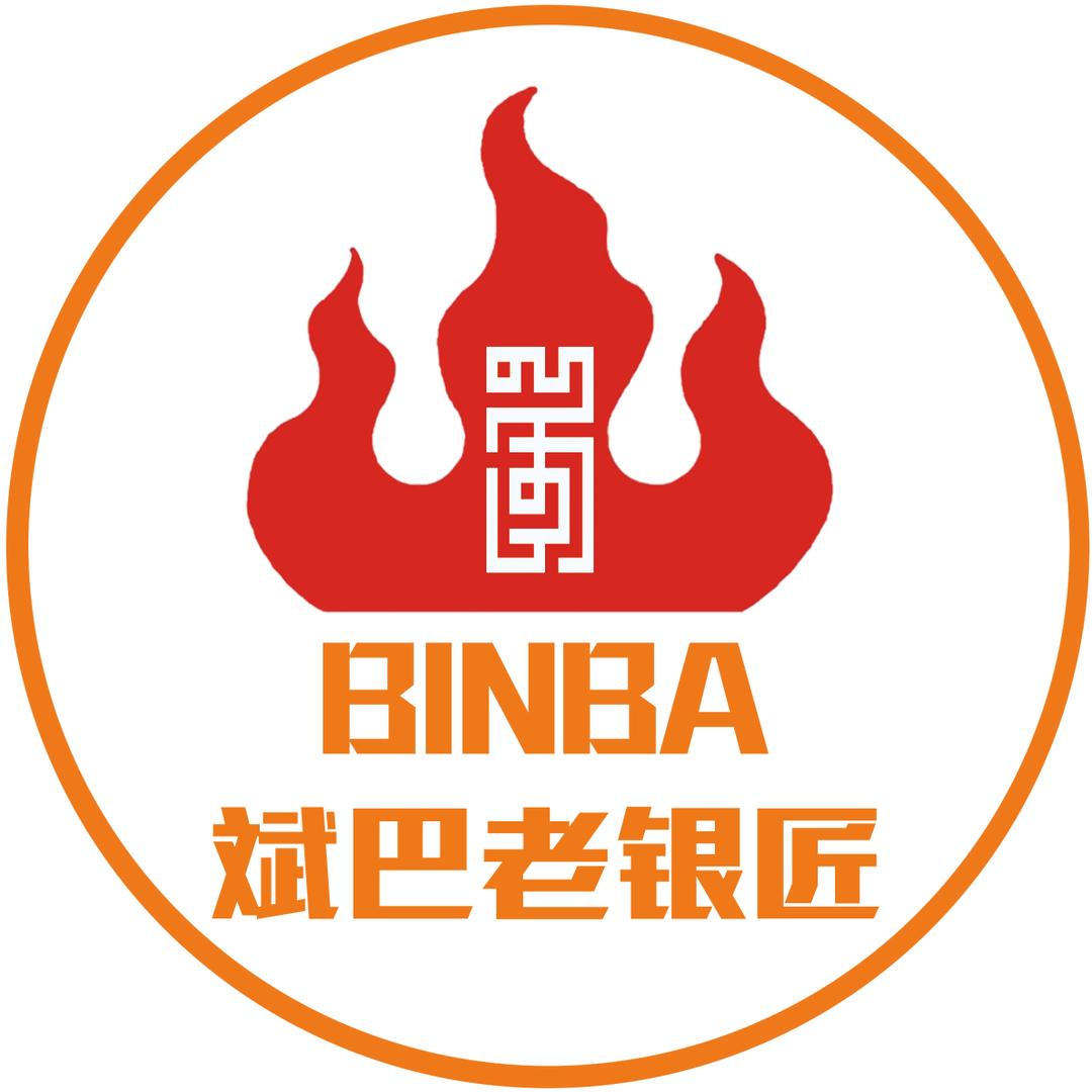 斌巴老银匠