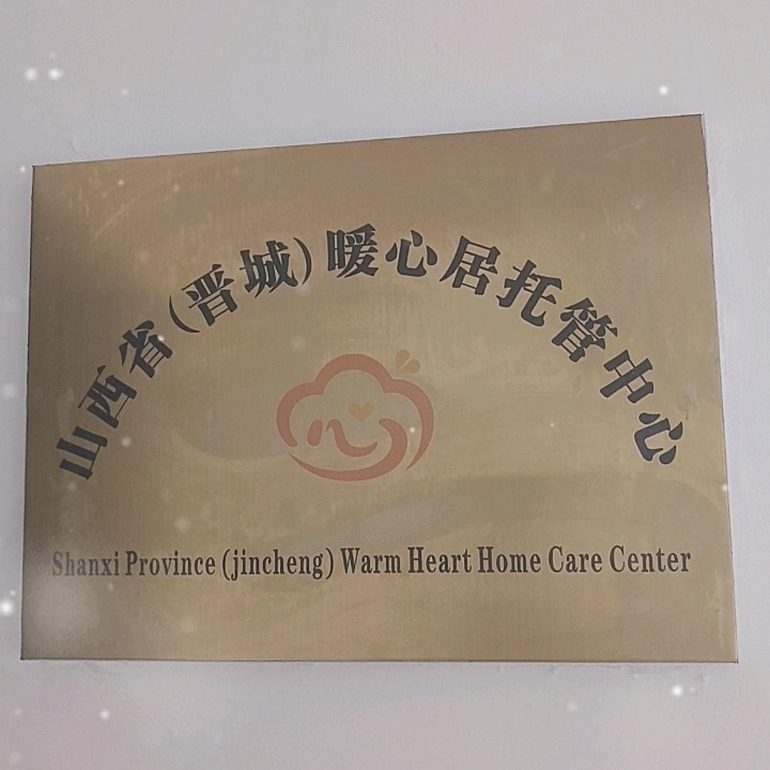 晋城《融化家政》《暖心居》居家养老