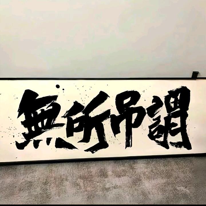 無所ྂ吊谓༊᭄