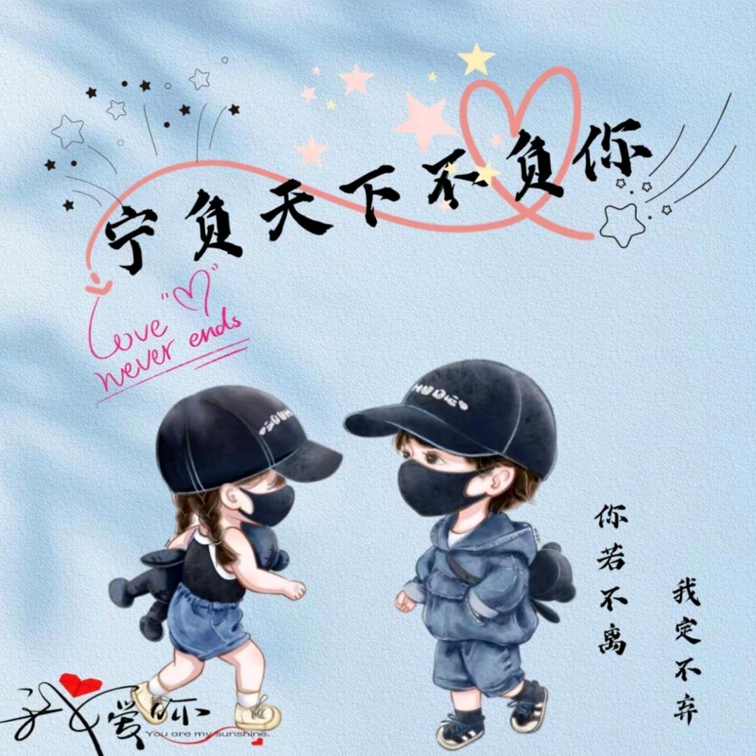 因缘相识，以惜相安