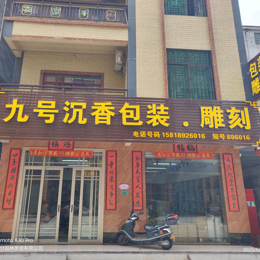 九号沉香包装