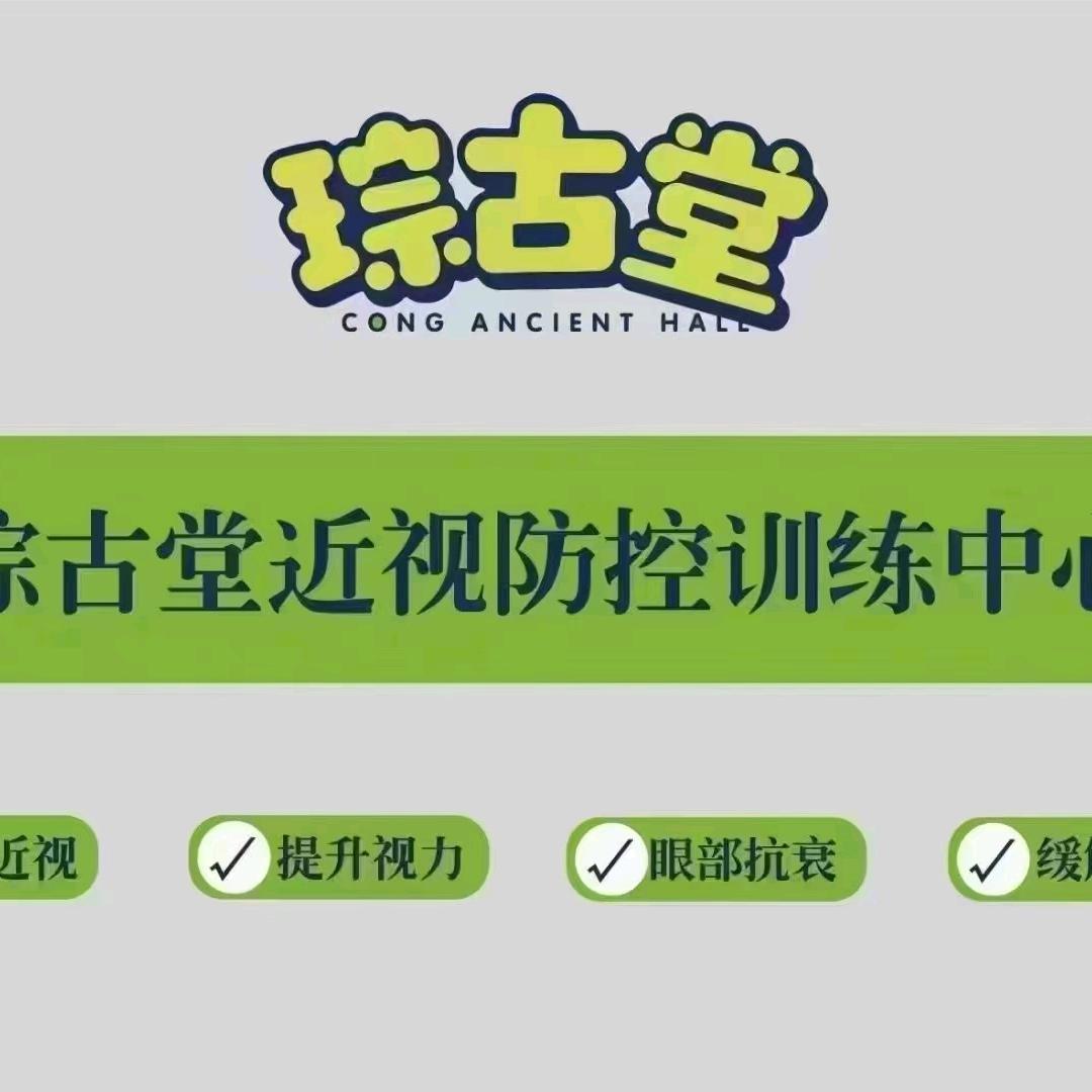 伊宁市琮古堂视力养护中心（个体工商户）