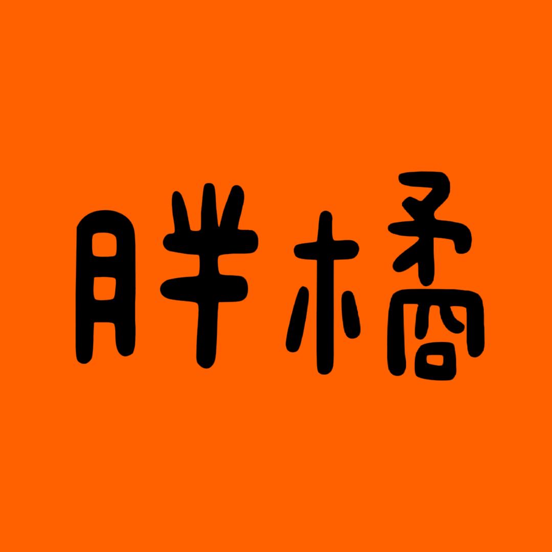胖橘故事