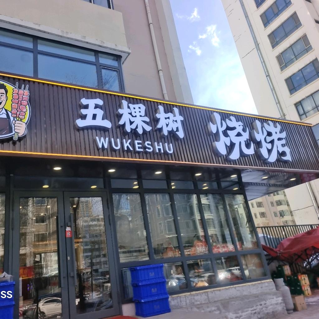 五棵树烧烤