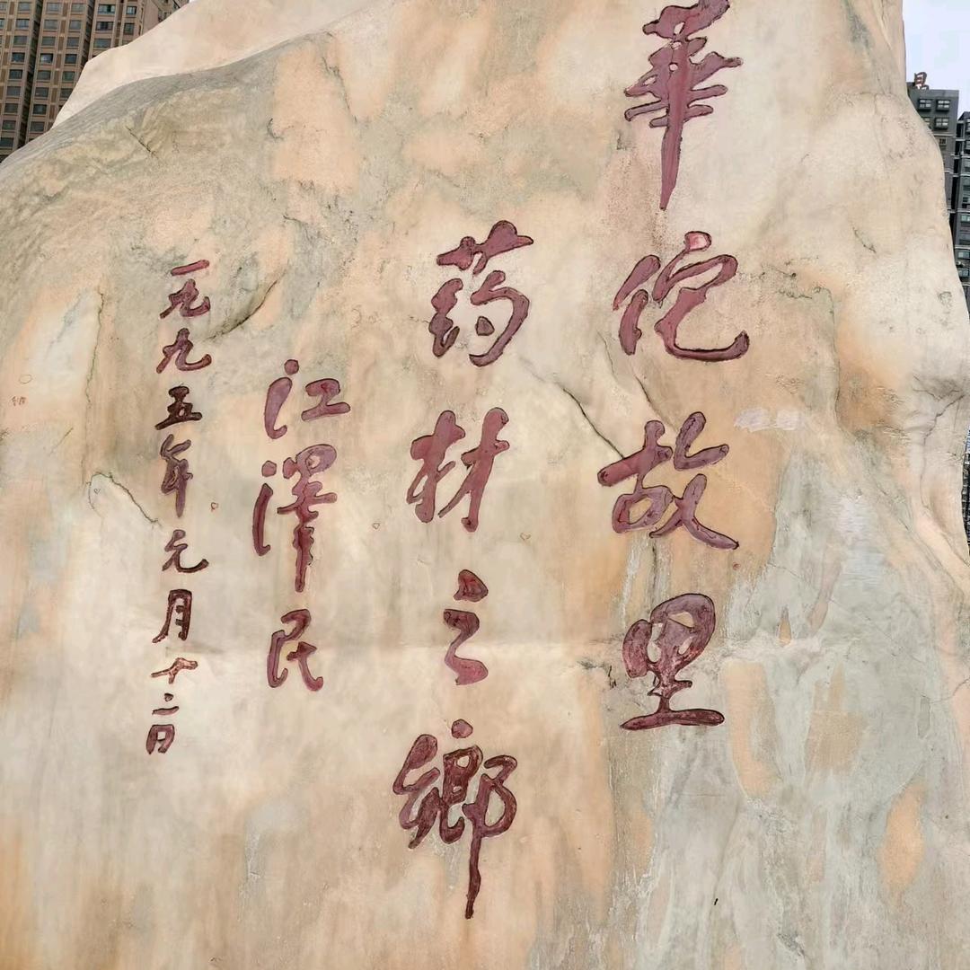 ￥药材之乡