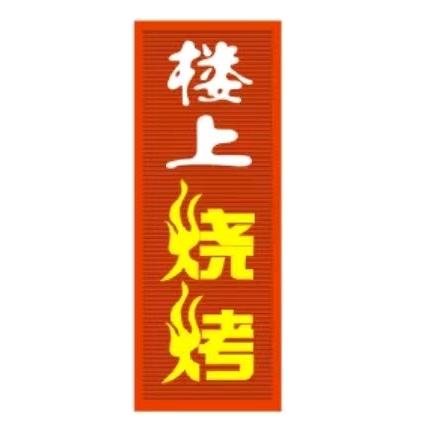 独角兽楼上烧烤  夜宵