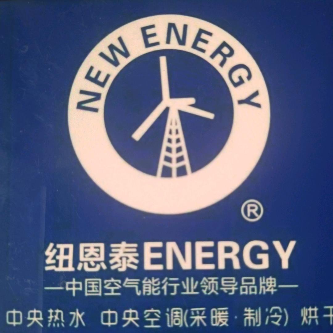 磐石纽恩泰空气能