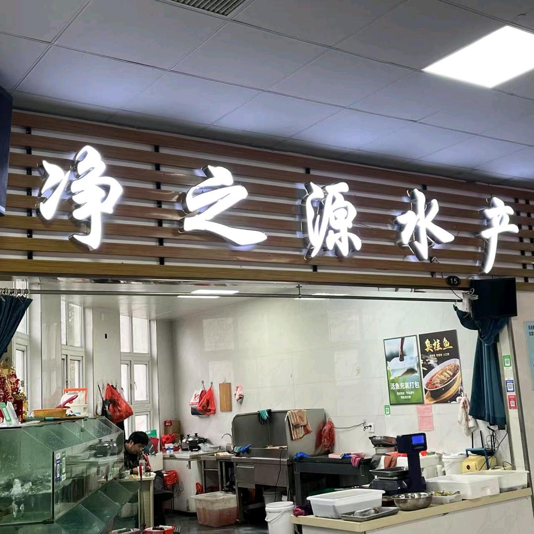 净之源水产