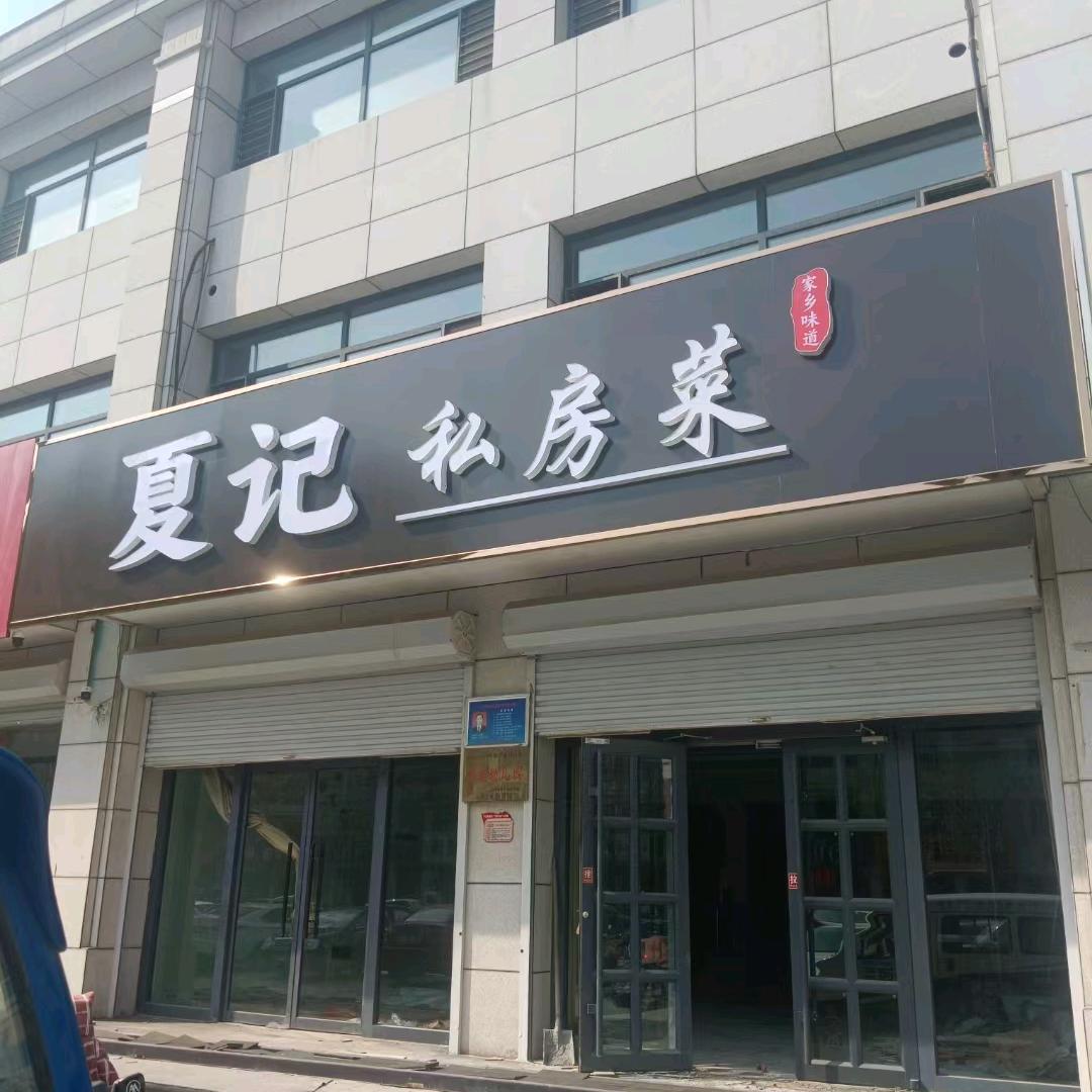 夏记私房菜【强哥】