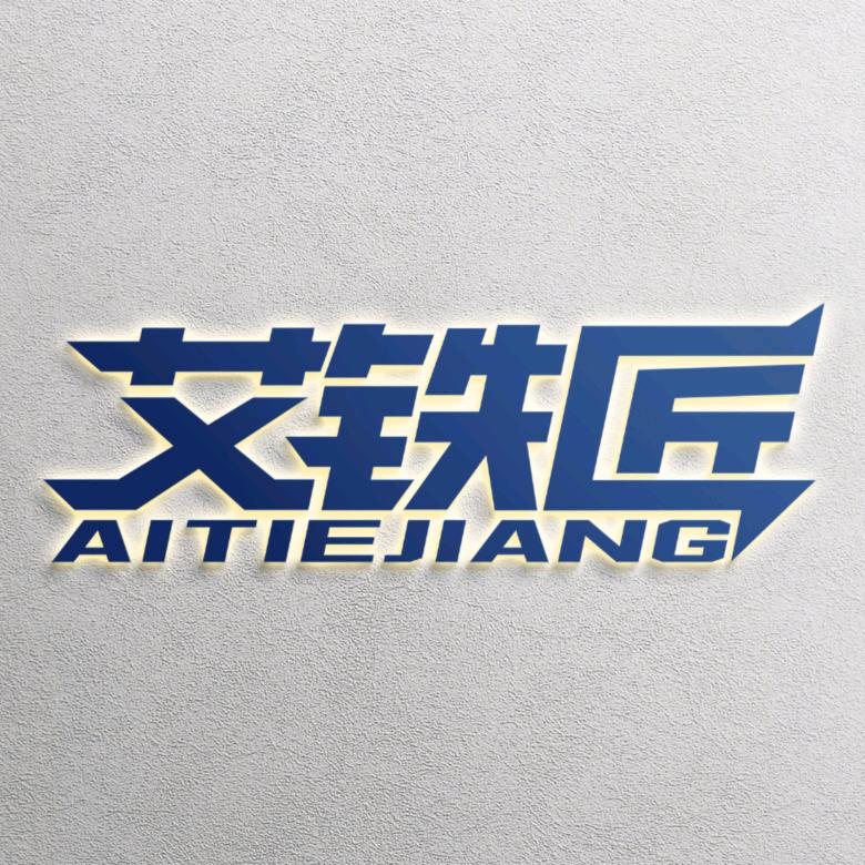 艾铁匠厨具