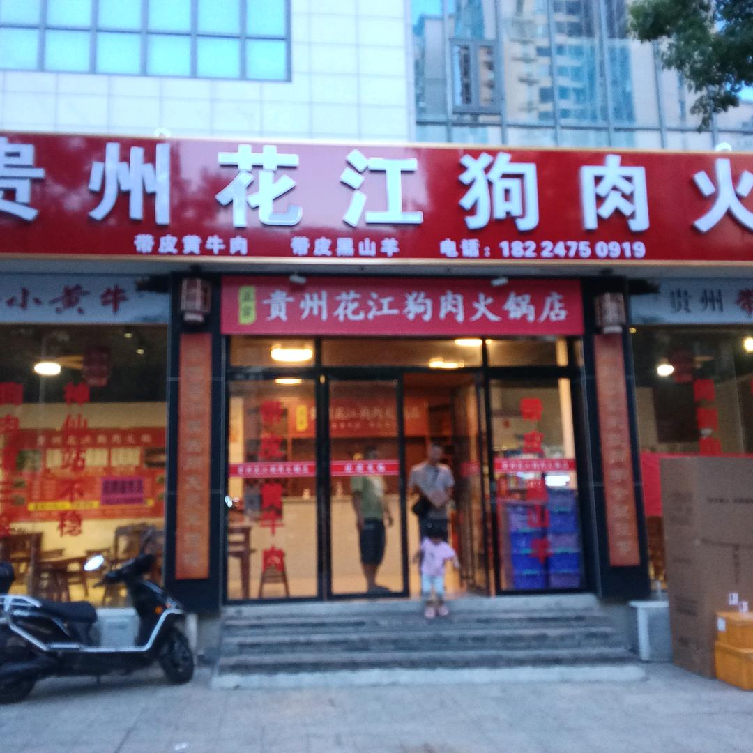 贵州花江湘肉牛肉羊肉火锅