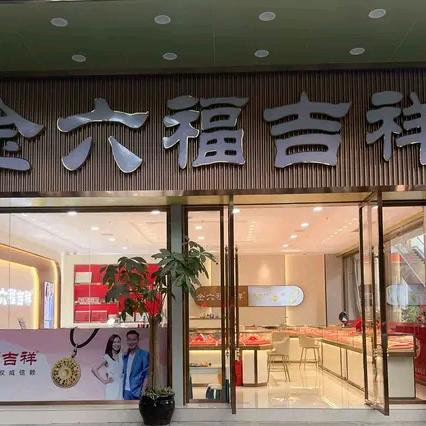 吉祥珠宝(南丹)