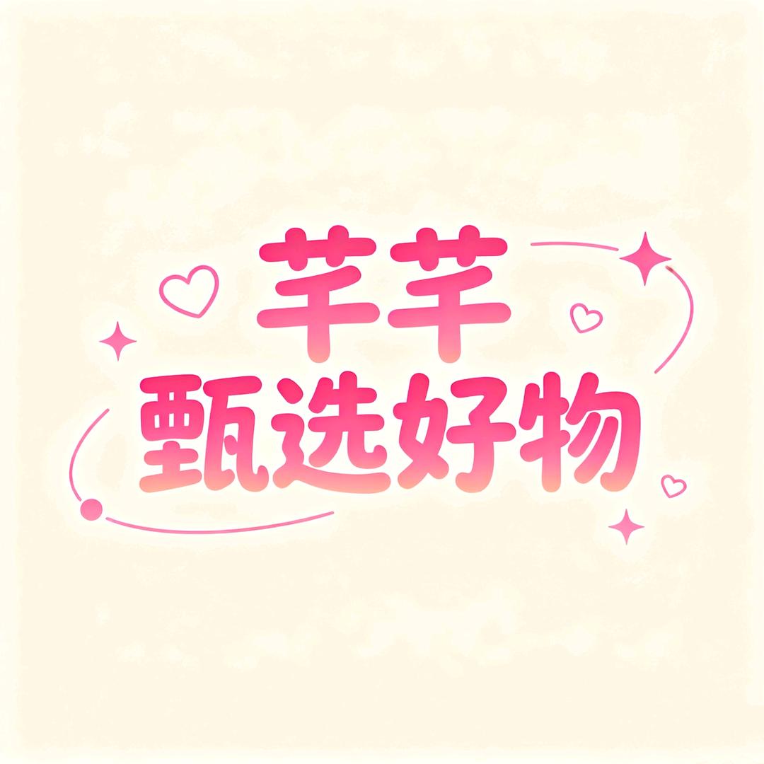 芊芊甄选好物