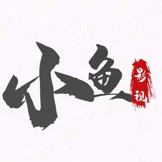 小鱼影视