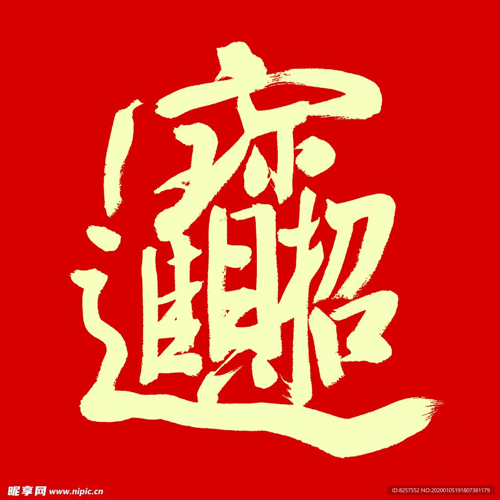 浩睿东