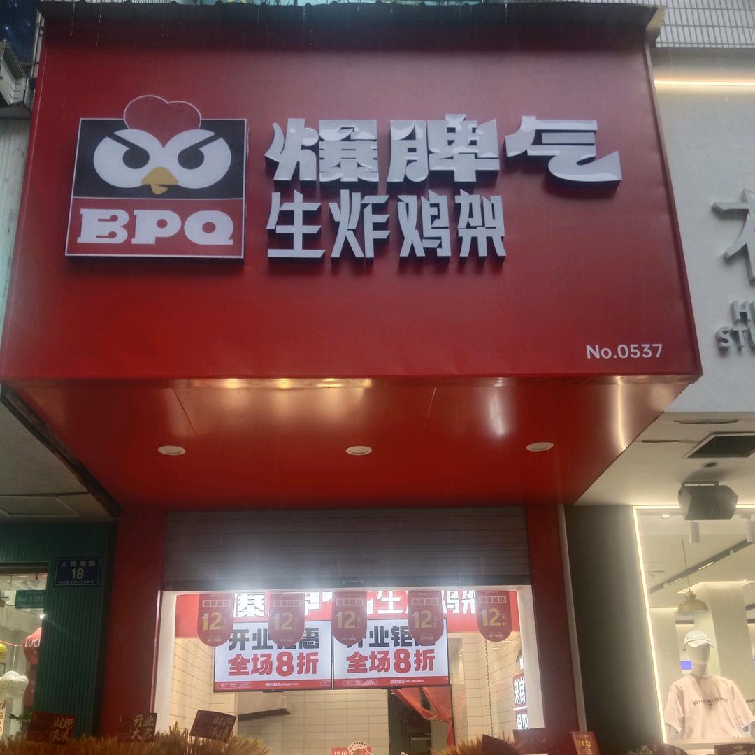 爆脾气生炸鸡架(人民南路店)