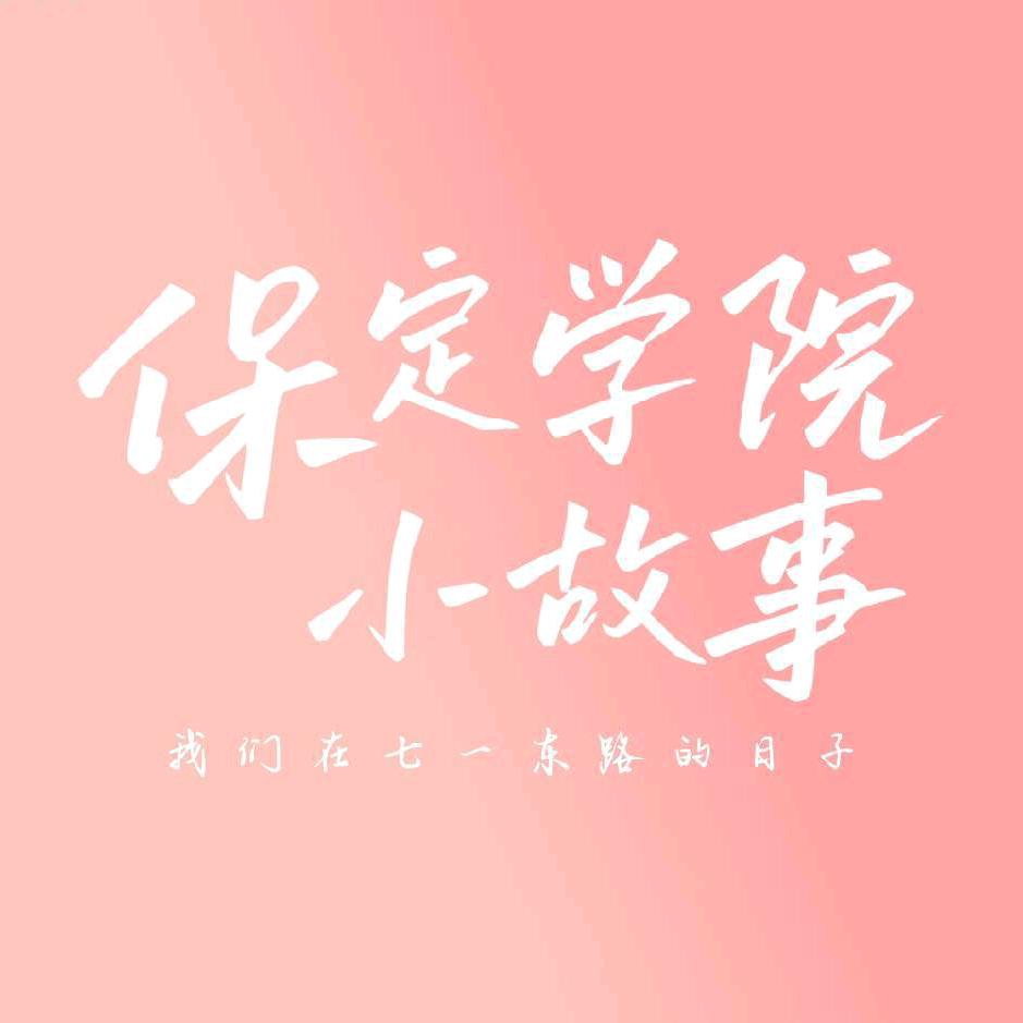 保定学院小故事（直播号）