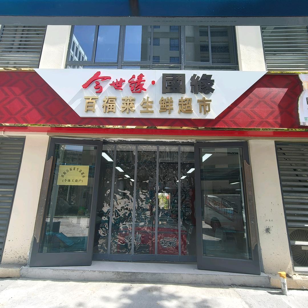 沭阳县百福莱生鲜超市