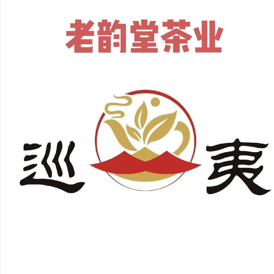老韵堂茶业@巡夷