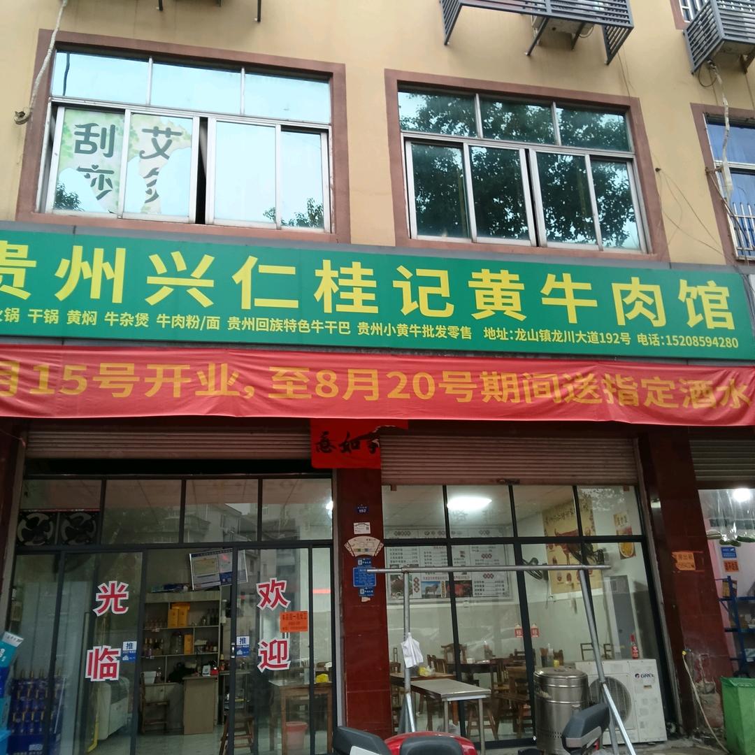 贵州兴仁桂记黄牛肉馆桥下店