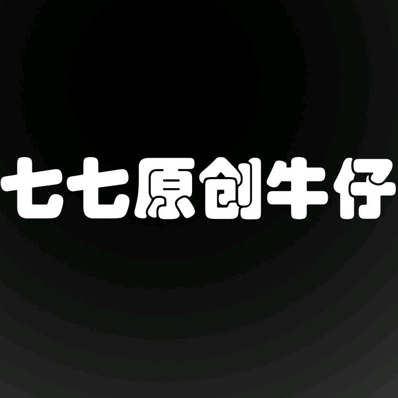 七七原创牛仔