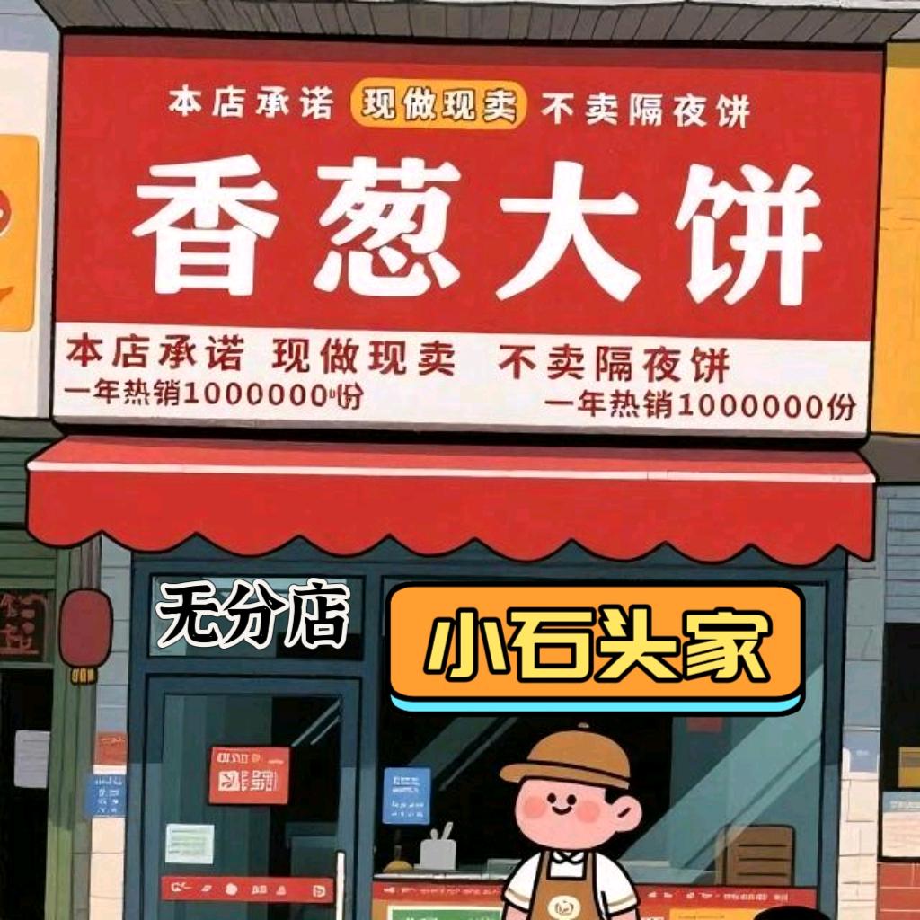 新野首家香葱大饼（小石头家）