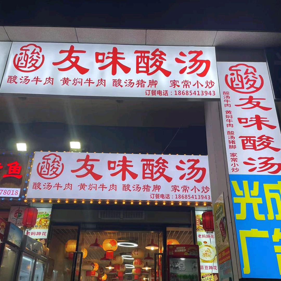 友味酸汤官方号