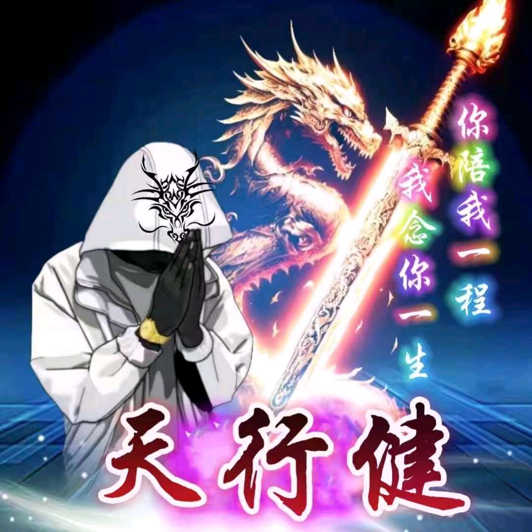 天行健