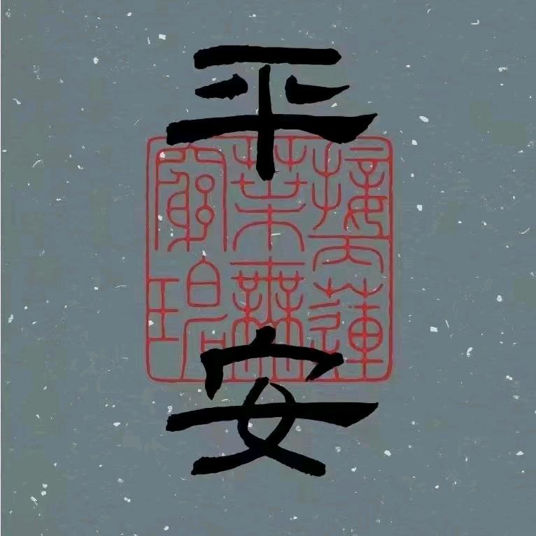 至静性廉