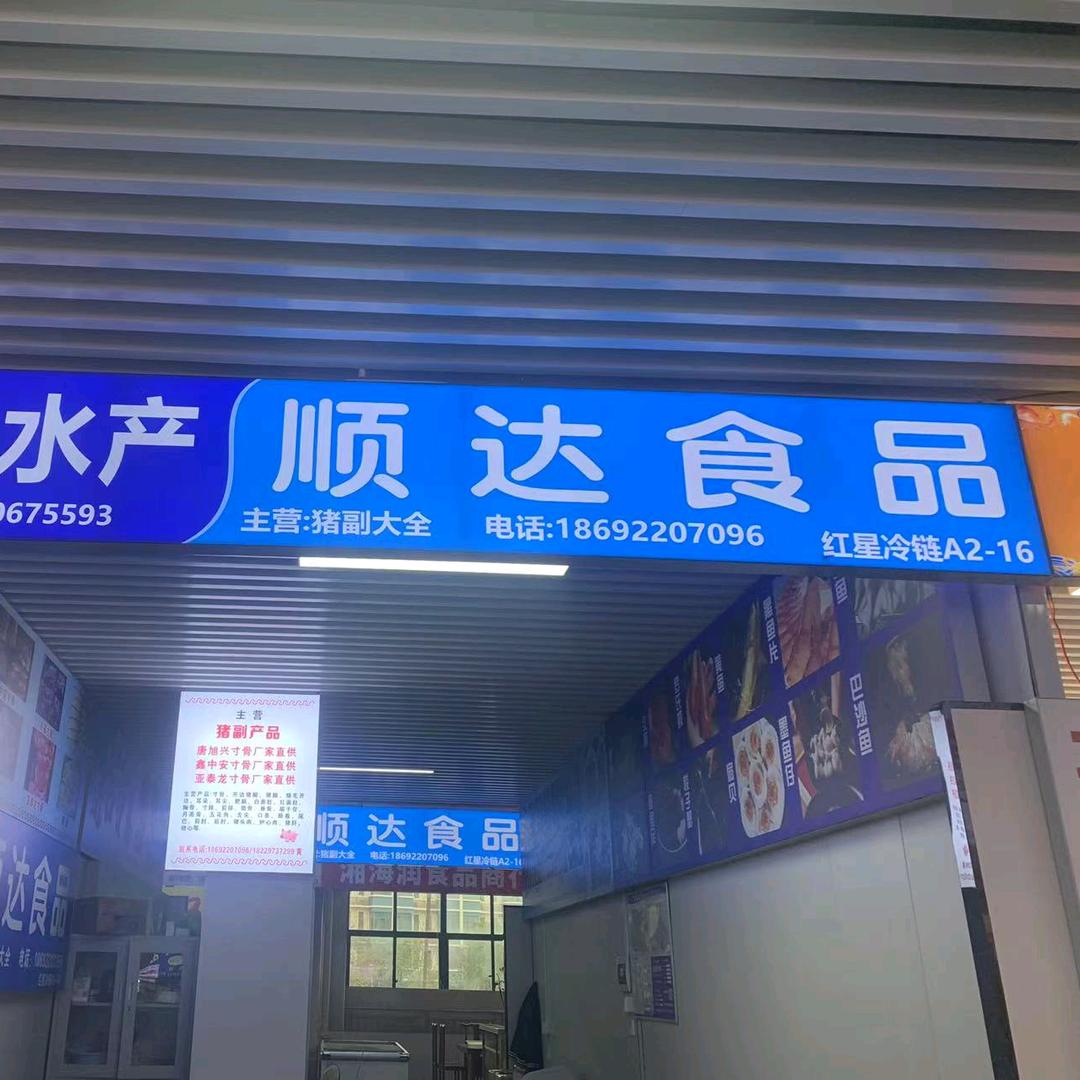 长沙-红星冷链-顺达食品A2-16