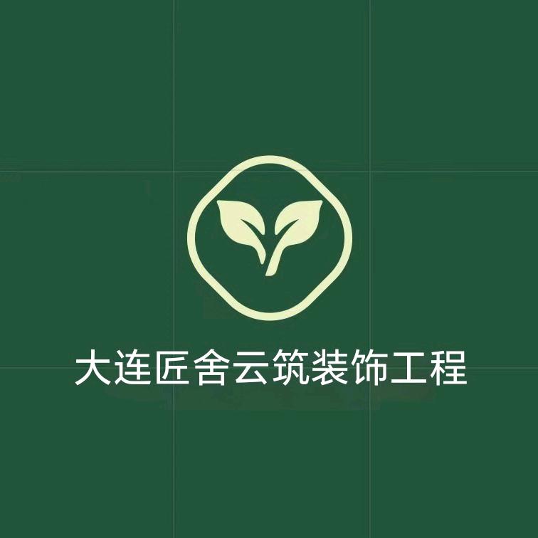 大连匠舍云筑装饰工程有限公司